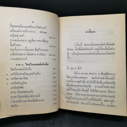 เรื่องของชาติไทย - เสฐียรโกเศศ รูปที่ 11
