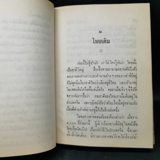 เรื่องของชาติไทย - เสฐียรโกเศศ รูปที่ 12