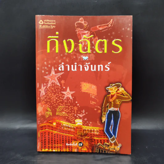 ลำนำจันทร์ - กิ่งฉัตร รูปที่ 1