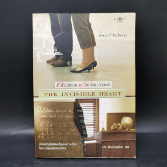หัวใจล่องหน กลรักเศรษฐศาสตร์ The Invisible Heart - Russel Roberts รูปที่ 1