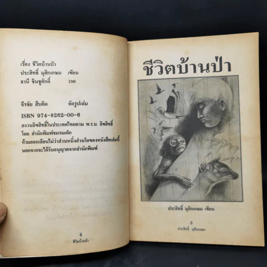 ชีวิตบ้านป่า - ประสิทธิ์ มุสิกเกษม รูปที่ 9