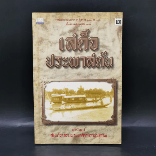 เสด็จประพาสต้น - สมเด็จฯกรมพระยาดำรงราชานุภาพ รูปที่ 1