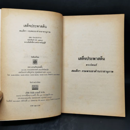 เสด็จประพาสต้น - สมเด็จฯกรมพระยาดำรงราชานุภาพ รูปที่ 8