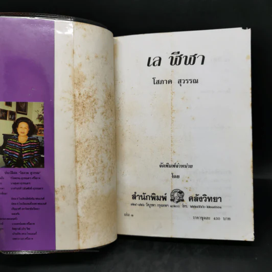 เล ฬีฬา 2 เล่มจบ - โสภาค สุวรรณ รูปที่ 8