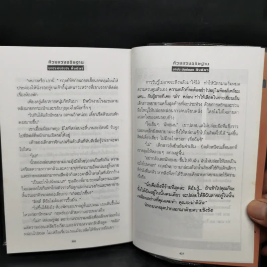 ด้วยแรงอธิษฐาน 2 เล่มจบ - กิ่งฉัตร รูปที่ 11