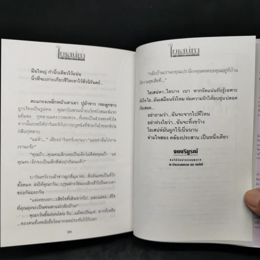 ใยเสน่หา 2 เล่มจบ (ปกแข็ง) - ทมยันตี รูปที่ 12