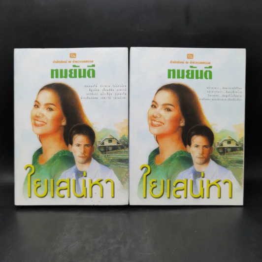 ใยเสน่หา 2 เล่มจบ (ปกแข็ง) - ทมยันตี รูปที่ 1