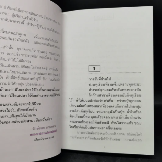 ใยเสน่หา 2 เล่มจบ (ปกแข็ง) - ทมยันตี รูปที่ 9
