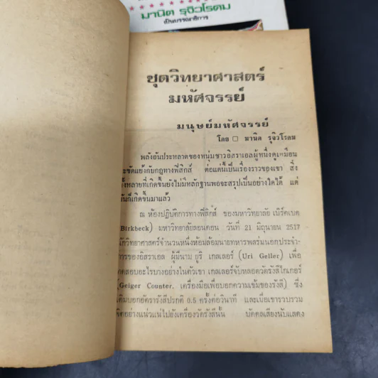 สารพันวิทยาศาสตร์ ชุดที่ 1-2 - มานิต รุจิวโรดม รูปที่ 12