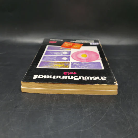 สารพันวิทยาศาสตร์ ชุดที่ 1-2 - มานิต รุจิวโรดม รูปที่ 6