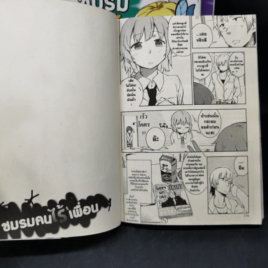 ชมรมคนไร้เพื่อน เล่ม 1-5 รูปที่ 11