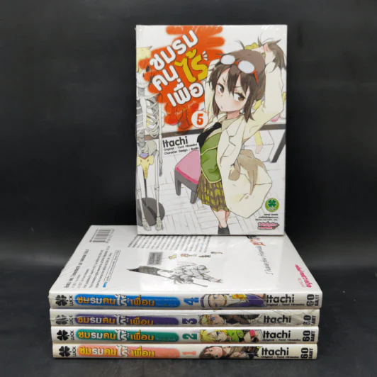 ชมรมคนไร้เพื่อน เล่ม 1-5 รูปที่ 1