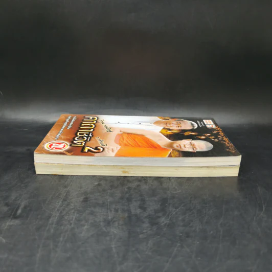 คาถาชีวิต เล่ม 1-2 - วิกรม กรมดิษฐ์ รูปที่ 5