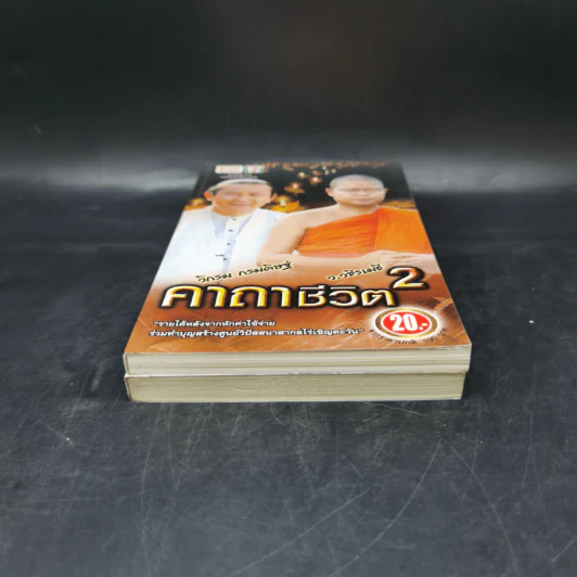 คาถาชีวิต เล่ม 1-2 - วิกรม กรมดิษฐ์ รูปที่ 4