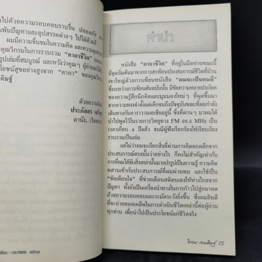 คาถาชีวิต เล่ม 1-2 - วิกรม กรมดิษฐ์ รูปที่ 10