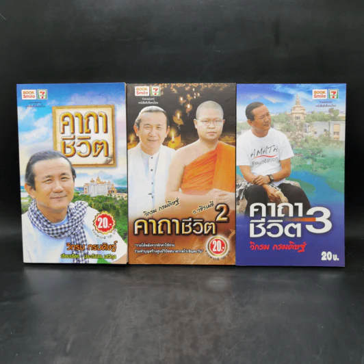 คาถาชีวิต เล่ม 1-3 - วิกรม กรมดิษฐ์ รูปที่ 1