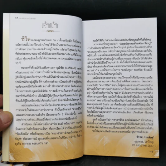 คาถาชีวิต เล่ม 1-3 - วิกรม กรมดิษฐ์ รูปที่ 11