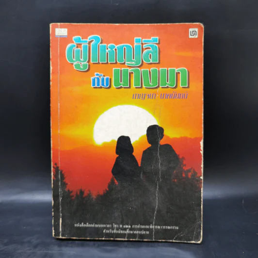 ผู้ใหญ่ลีกับนางมา - กาญจนา นาคนันทน์ รูปที่ 1