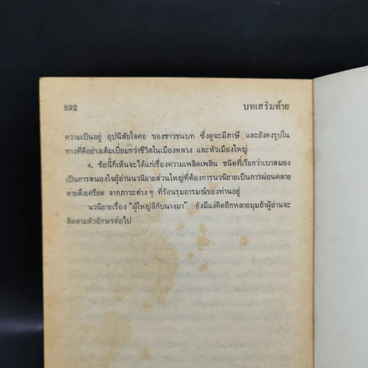 ผู้ใหญ่ลีกับนางมา - กาญจนา นาคนันทน์ รูปที่ 11