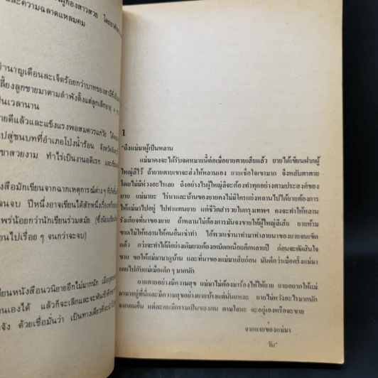 ผู้ใหญ่ลีกับนางมา - กาญจนา นาคนันทน์ รูปที่ 10