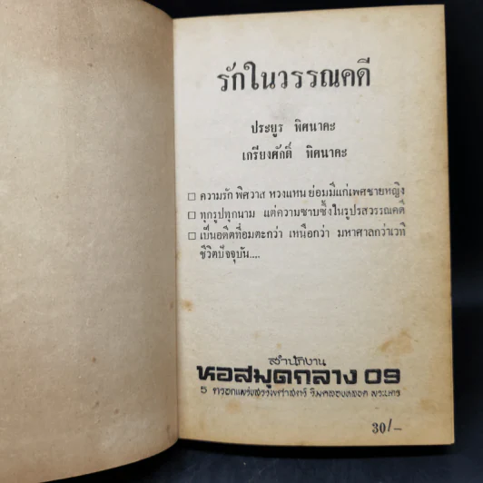 รักในวรรณคดี - ประยูร พิศนาคะ, เกรียงศักดิ์ พิศนาคะ รูปที่ 9