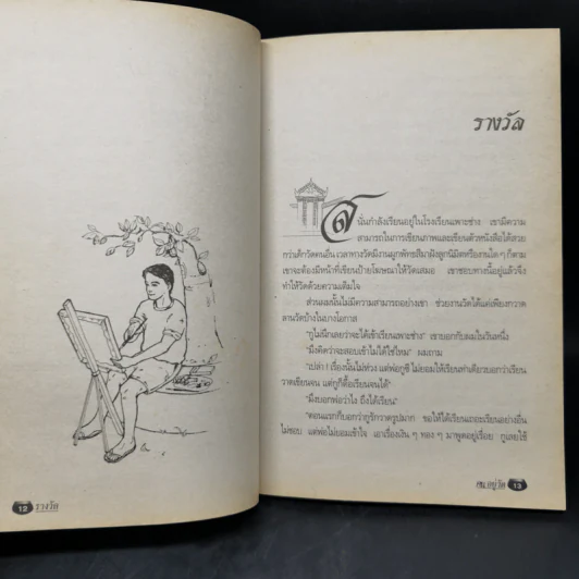 คนอยู่วัด ฉบับนักเรียน - ไมตรี ลิมปิชาติ รูปที่ 11