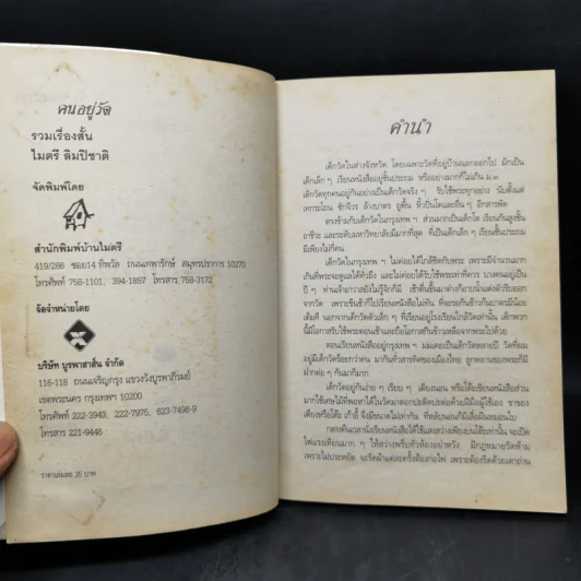 คนอยู่วัด ฉบับนักเรียน - ไมตรี ลิมปิชาติ รูปที่ 9