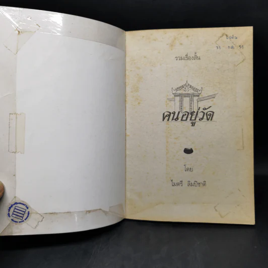 คนอยู่วัด ฉบับนักเรียน - ไมตรี ลิมปิชาติ รูปที่ 8
