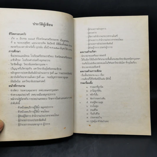 คนอยู่วัด ฉบับนักเรียน - ไมตรี ลิมปิชาติ รูปที่ 10