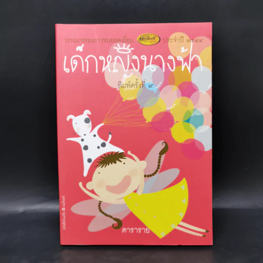 เด็กหญิงนางฟ้า - ดาราราย รูปที่ 1