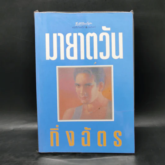 มายาตวัน - กิ่งฉัตร รูปที่ 1