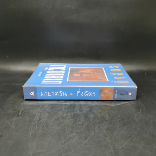 มายาตวัน - กิ่งฉัตร รูปที่ 3