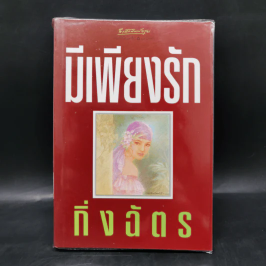 มีเพียงรัก - กิ่งฉัตร รูปที่ 1