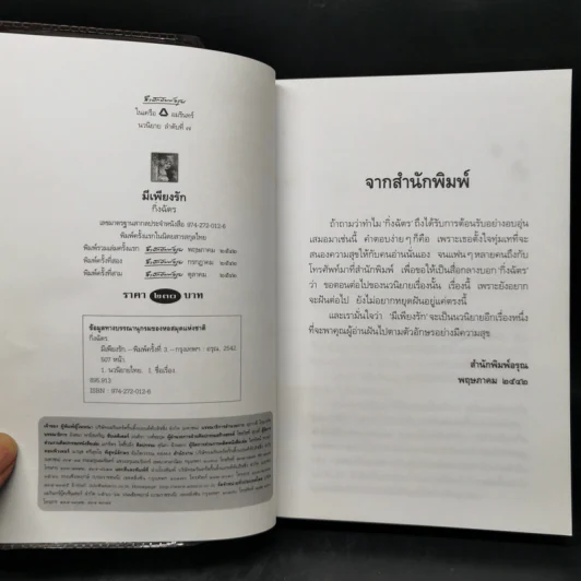 มีเพียงรัก - กิ่งฉัตร รูปที่ 8