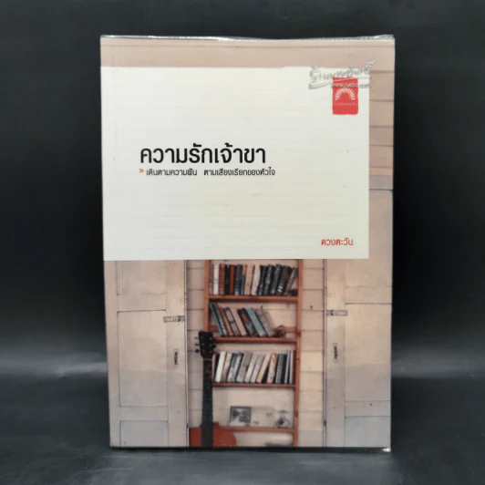 ความรักเจ้าขา - ดวงตะวัน รูปที่ 1