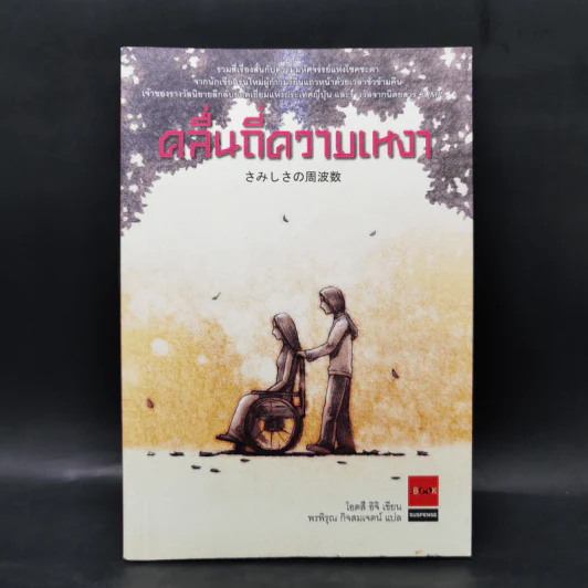 คลื่นถี่ความเหงา - Otsuchi(โอตสึ อิจิ) รูปที่ 1