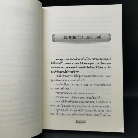 กำเนิดพระพุทธเจ้าทีปังกร - บัญช์ บงกช รูปที่ 11