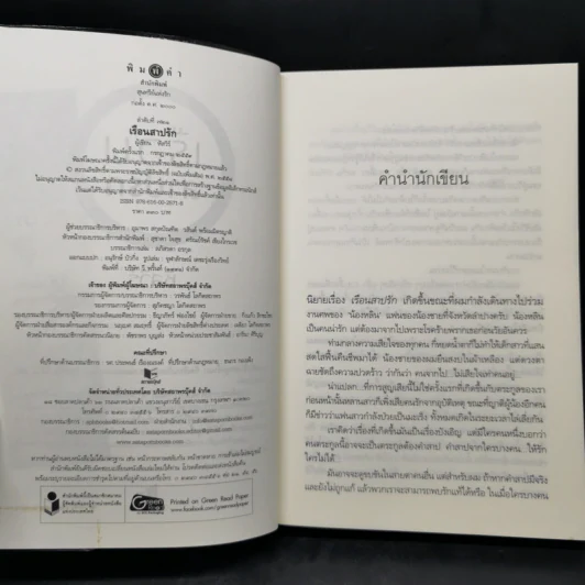 เรือนสาปรัก - หัสวีร์ รูปที่ 8