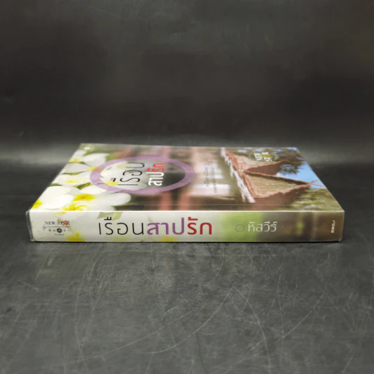 เรือนสาปรัก - หัสวีร์ รูปที่ 3