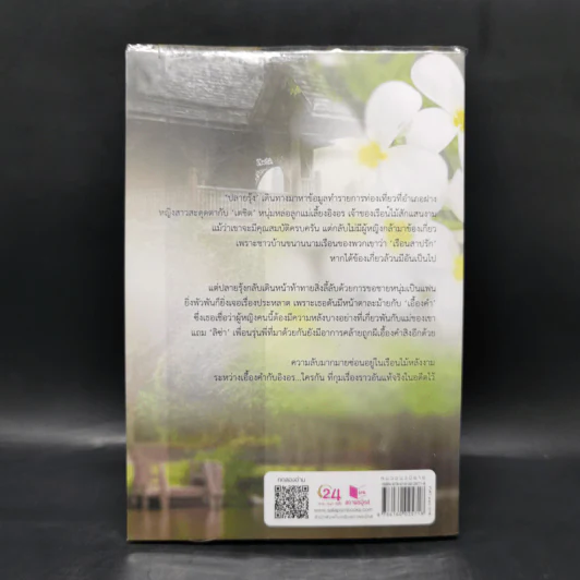 เรือนสาปรัก - หัสวีร์ รูปที่ 2