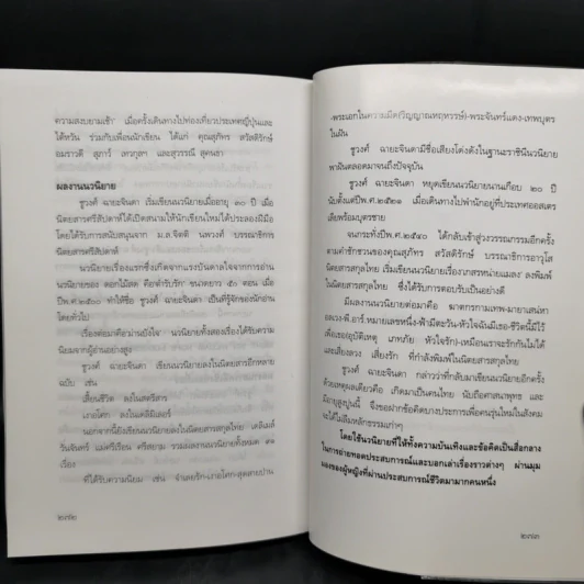 สร้อยเสน่ห์ เล่ห์พิศวาส - ชูวงศ์ ฉายะจินดา รูปที่ 12