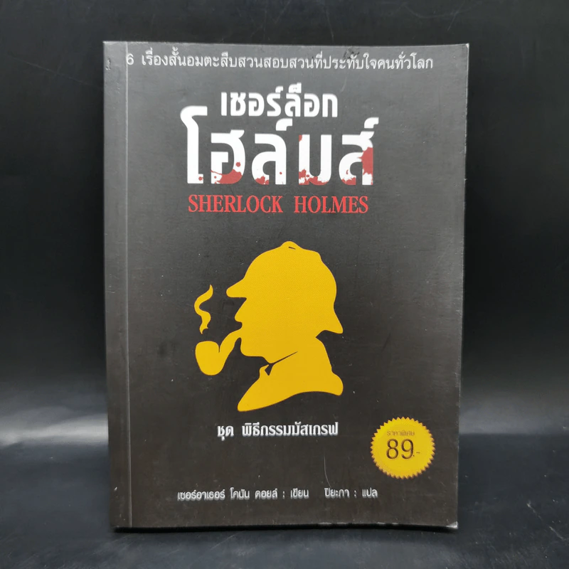 เชอร์ล็อก โฮล์มส์ ชุด พิธีกรรมมัสเกรฟ - เซอร์ อาร์เธอร์ โคนัน ดอยส์ รูปที่ 1