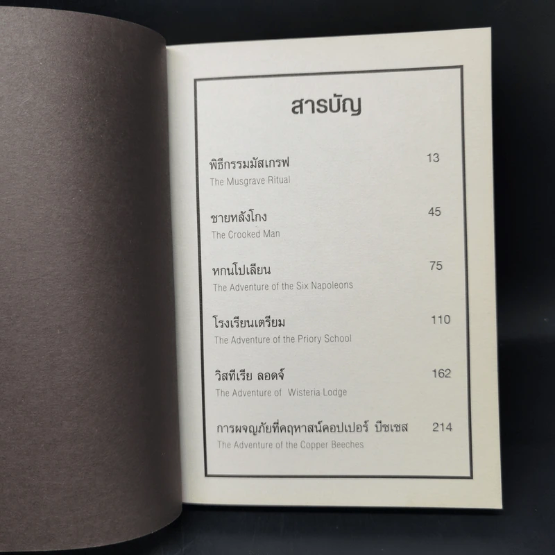 เชอร์ล็อก โฮล์มส์ ชุด พิธีกรรมมัสเกรฟ - เซอร์ อาร์เธอร์ โคนัน ดอยส์ รูปที่ 9