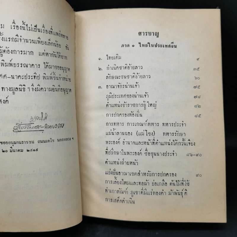 เรื่องของชาติไทย - เสฐียรโกเศศ รูปที่ 10