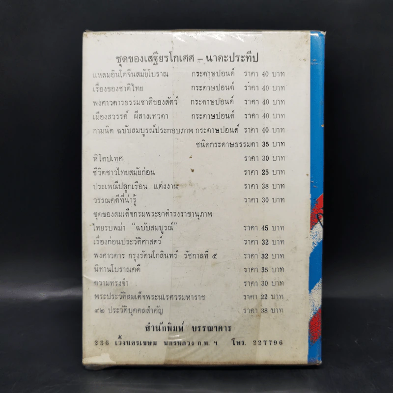 เรื่องของชาติไทย - เสฐียรโกเศศ รูปที่ 2