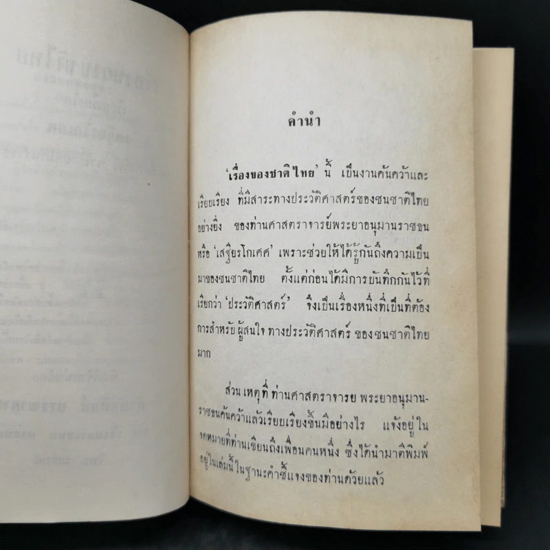 เรื่องของชาติไทย - เสฐียรโกเศศ รูปที่ 9