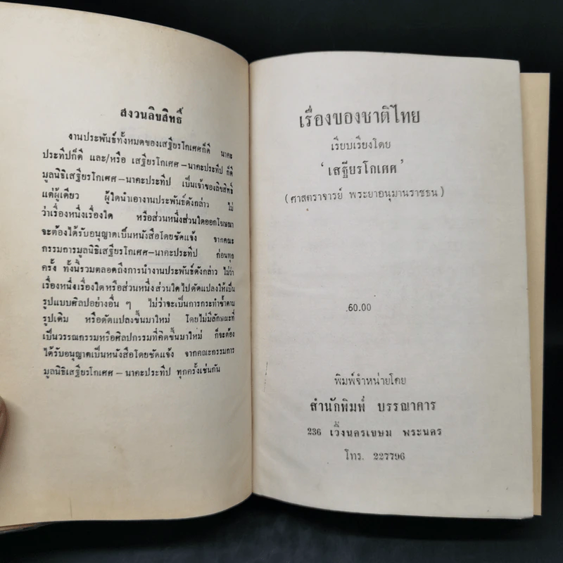 เรื่องของชาติไทย - เสฐียรโกเศศ รูปที่ 8