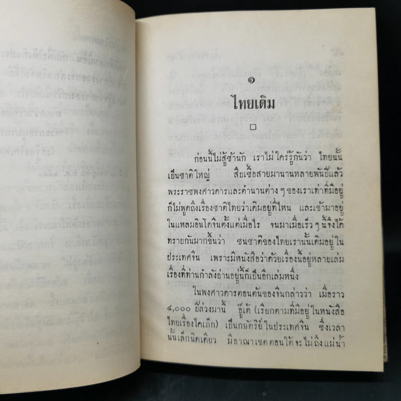 เรื่องของชาติไทย - เสฐียรโกเศศ รูปที่ 12
