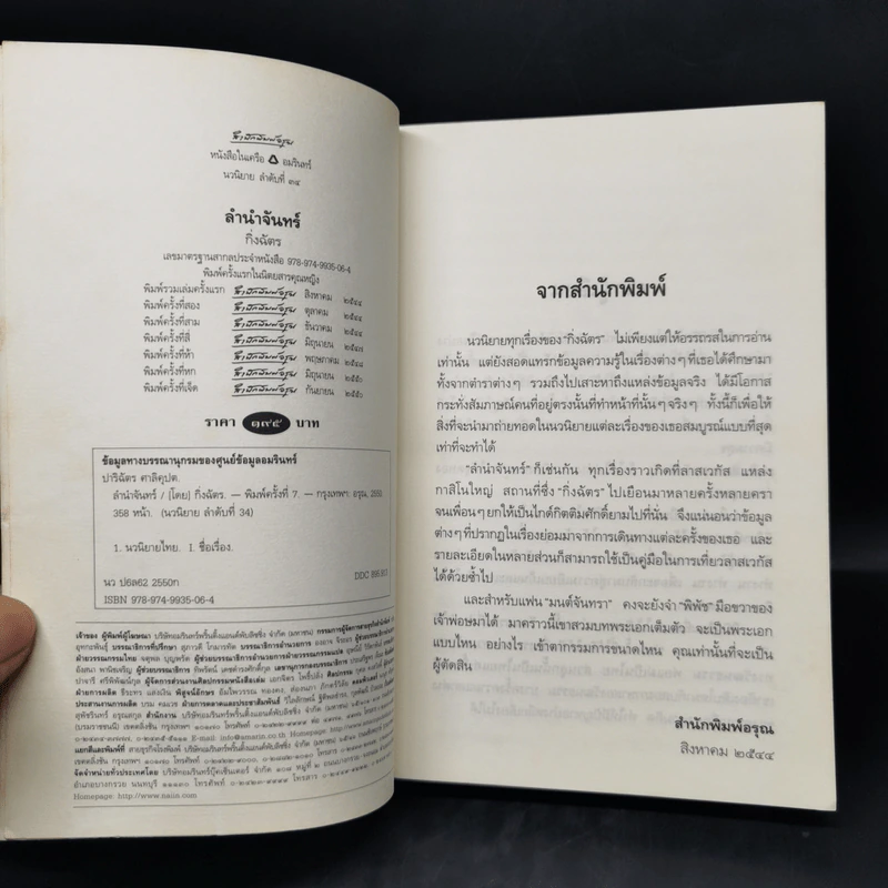 ลำนำจันทร์ - กิ่งฉัตร รูปที่ 8