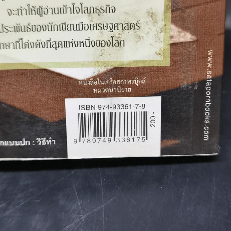 หัวใจล่องหน กลรักเศรษฐศาสตร์ The Invisible Heart - Russel Roberts รูปที่ 11
